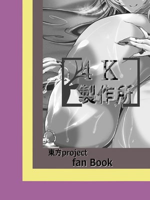 [4k製作所 (かカカカ)] ひじり様がなんかこう無自覚痴女なんです+ひじり様…いくらなんでもポンコツすぎやしませんか？_57