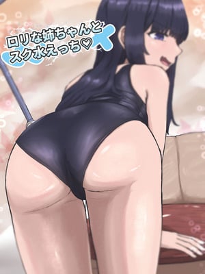 [葉露ハロ] ロリな姉ちゃんとスク水えっち♡_20