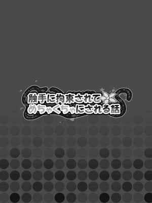 [葉露ハロ] 触手に拘束されてめちゃくちゃにされる話_37