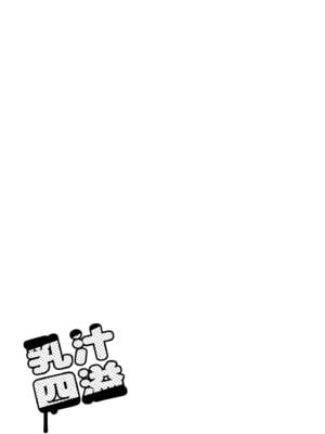 [復八磨直兎] ミルクまみれ [中国翻訳] [DL版]_207