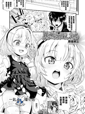 [奥坂前上] 勇気を出したら (コミック Mate Legend Vol.63 2025年6月号) [一匙咖啡豆汉化组] [無修正] [DL版]