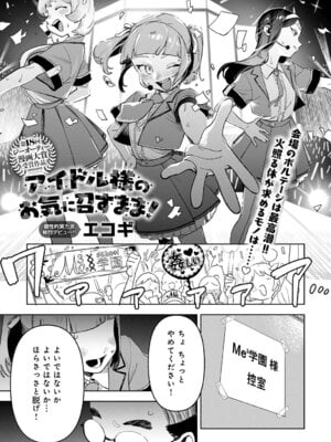 [エコギ] アイドル様のお気に召すまま！