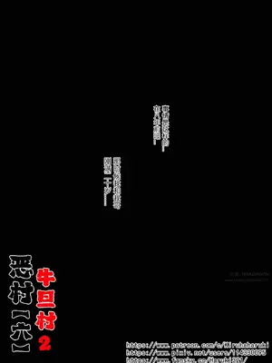 [haruki321] 恶村6 牛旦村 2_003