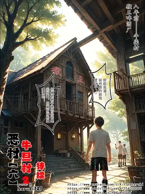 [haruki321] 恶村6 牛旦村 2_098