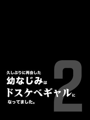 [カマキリファーム] 久しぶりに再会した幼馴染はドスケベギャルになってました。2_02