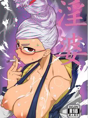 (C106) [暁勝家のサークル(暁勝家)] 淫ババァ (ダンダダン) [禁漫漢化組]