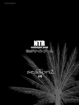 [C.N.P (clone人間)] NTRミッドナイトプール しーずん2 ＃4 [XY个人翻译] [DL版]_02