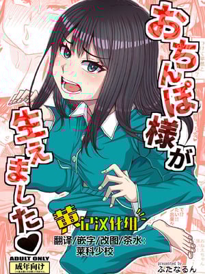 [ふたなるん (紅ゆーじ)] おちんぽ様が生えました❤ [黄记汉化组]