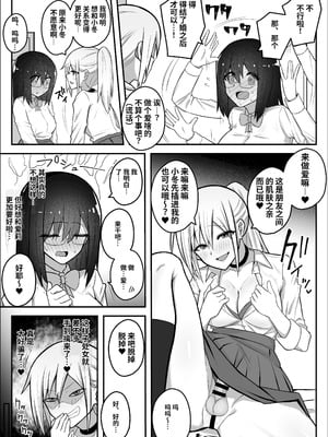 [竿乙女学園広報部 (ふれしか)] ふたなりギャルに騙されちゃう無自覚強ちんぽ陰キャちゃん｜被扶她辣妹骗到的无自觉强屌阴角妹 [中国翻訳]_11