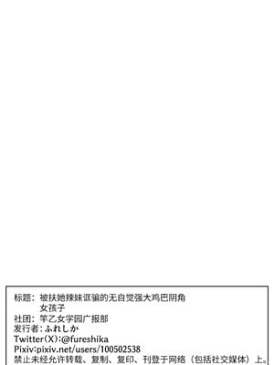 [竿乙女学園広報部 (ふれしか)] ふたなりギャルに騙されちゃう無自覚強ちんぽ陰キャちゃん｜被扶她辣妹骗到的无自觉强屌阴角妹 [中国翻訳]_45