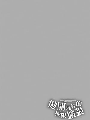 [天乃一水] 理性トバすガチ拡張 [中国翻訳] [DL版]_164
