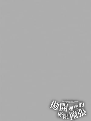 [天乃一水] 理性トバすガチ拡張 [中国翻訳] [DL版]_184