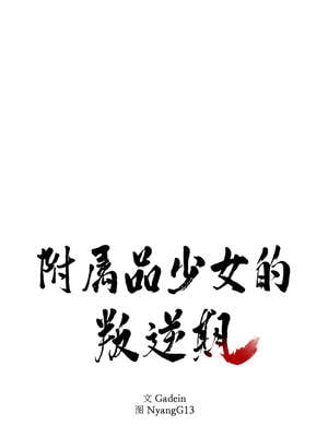 附属品少女的叛逆期 21-22話_21_01_iurg