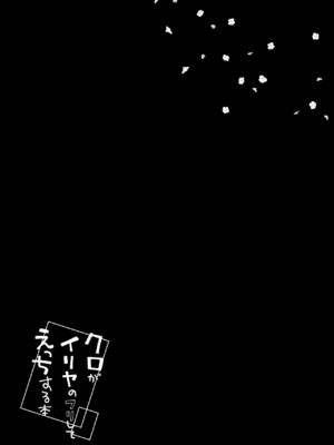 [こいんとす (杏飴)] イリヤ 合集 (Fate／kaleid liner プリズマ☆イリヤ) [中国翻訳]_0098