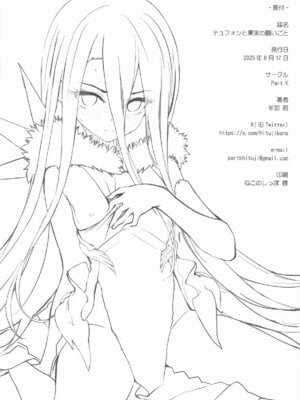 [Part K (羊羽忍)] テュフォンと果実の願いごと (Fate／Grand Order)_17