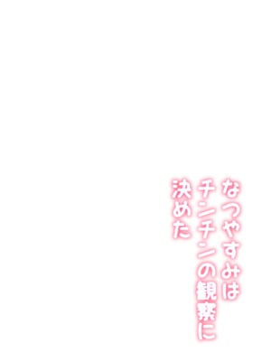 [ばしょーの弟子 (ばしょーの弟子)] なつやすみはチンチンの観察に決めた [DL版]_02