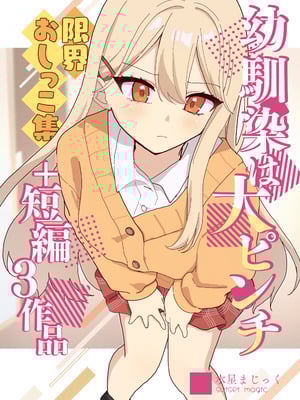 [水星まじっく (水聖のあ)] 幼馴染は大ピンチ＋短編3作品