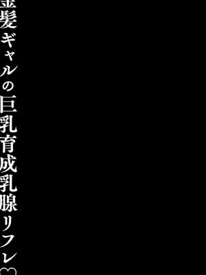 [きのこのみ (konomi)] 金髪ギャルの巨乳育成乳腺リフレ♡｜金髮辣妹的巨乳養成按摩 [中国翻訳] [無修正] [DL版]_21