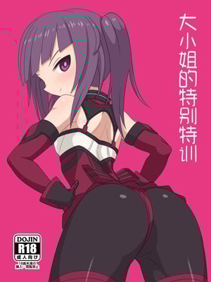 [ヴァイスアニマ(コムソ)] お嬢の特別特訓 (アリス・ギア・アイギス)｜大小姐的特别特训 [中國翻訳]