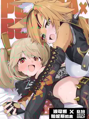 [凸完庄 (凹一)] プルクラ×バーニス本 (ゼンレスゾーンゼロ)｜波可娜×柏妮斯的本 [中國翻訳] [DL版]_02