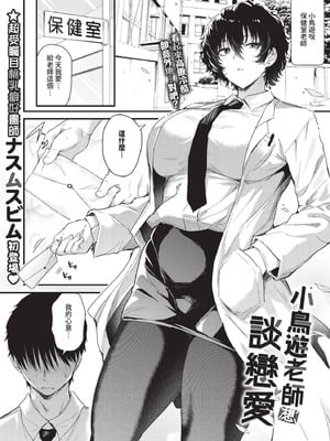[ナスムスビム] 小鳥遊先生は恋がしたい (COMIC BAVEL 2025年12月号)｜小鳥遊老師想談戀愛 [中国翻訳] [無修正] [DL版]