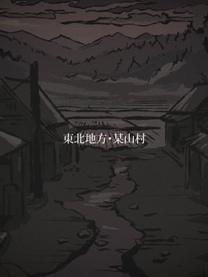 [つちのこしぐれ (monae)]どこからどうみても攻略対象外なNPCと子作りお嫁さんH～因習村の入り口で手毬唄歌ってる双子編～(DL版)_002