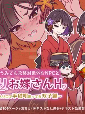 [つちのこしぐれ (monae)]どこからどうみても攻略対象外なNPCと子作りお嫁さんH～因習村の入り口で手毬唄歌ってる双子編～(DL版)_237