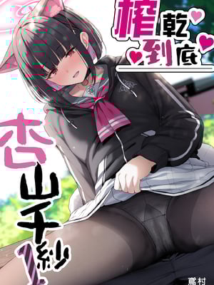 [ほるもんカレー (鳶村)] とことんやっちゃう杏山カズサ (ブルーアーカイブ)｜榨乾到底～杏山千紗1 [中文] [無修正]