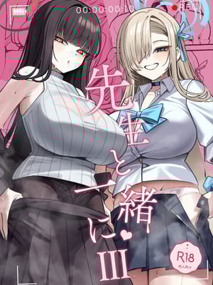 (C106) [食べてもいい (OA)] 先生と一緒に III (ブルーアーカイブ)