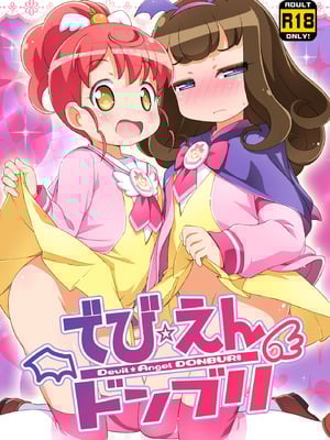 [夢先案内回覧版 (ひろひろき)] でび☆えんドンブリ (プリパラ) [DL版]