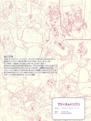 [夢先案内回覧版 (ひろひろき)] でび☆えんドンブリ (プリパラ) [DL版]_11