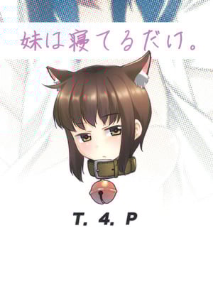 (C102) [T.4.P (猫玄)] 妹は寝てるだけ [中囯翻訳]_28