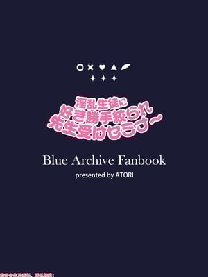 [Attribute (あとり)] 淫乱生徒に好き勝手絞られ先生受けセミナー (ブルーアーカイブ) [中国翻訳] [DL版]_20