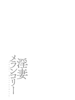 [オジィ] 淫妻メランコリー [DL版]_027