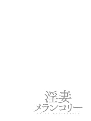 [オジィ] 淫妻メランコリー [DL版]_050