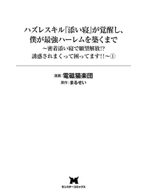 ハズレスキル『添い寝』が覚醒し、僕が最強ハーレムを築くまで～密着添い寝で願望解放!? 誘惑されまくって困ってます!!～ 1_005