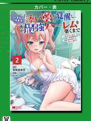 ハズレスキル『添い寝』が覚醒し、僕が最強ハーレムを築くまで～密着添い寝で願望解放!? 誘惑されまくって困ってます!!～ 2_00163