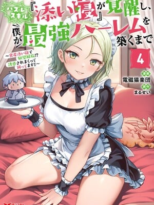 ハズレスキル『添い寝』が覚醒し、僕が最強ハーレムを築くまで～密着添い寝で願望解放!? 誘惑されまくって困ってます!!～ 4