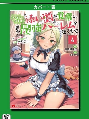 ハズレスキル『添い寝』が覚醒し、僕が最強ハーレムを築くまで～密着添い寝で願望解放!? 誘惑されまくって困ってます!!～ 4_163