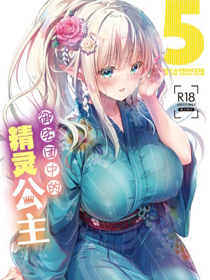 [回遊企画 (鈴井ナルミ)] オタサーのエルフ姫5｜御宅团中的精灵公主 5 [白杨汉化组] [DL版]