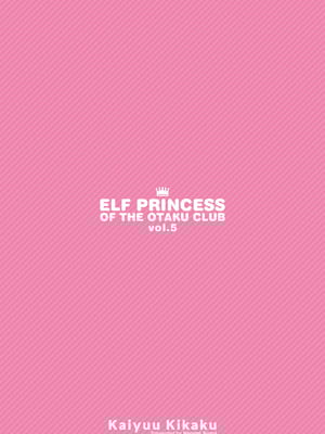 [回遊企画 (鈴井ナルミ)] オタサーのエルフ姫5｜御宅团中的精灵公主 5 [白杨汉化组] [DL版]_54