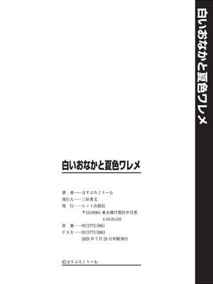 [はすぶろ] 白いおなかと夏色ワレメ [DL版]_197