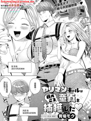 [育場モク] ヤリマンギャルは食べごろ童貞を捕獲した♥ (コミック エグゼ 63) [中国翻訳] [DL版]