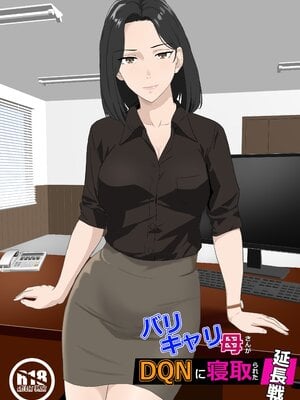 [紀山ハル] バリキャリ母さんがDQNに寝取られた延長戦 [中国翻訳]