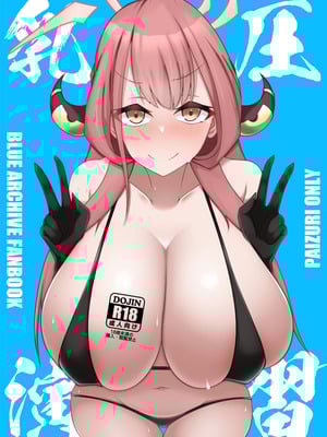 [かに雑炊 (らぎりこ)] 乳圧演習 (ブルーアーカイブ) [中国翻訳] [DL版]