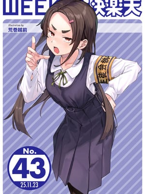 WEEKLY快楽天 2025 No.43