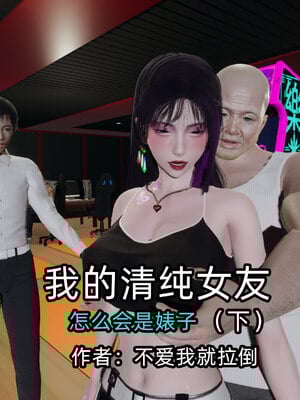 [不爱我就拉倒]我的清纯女友怎么会是婊子02