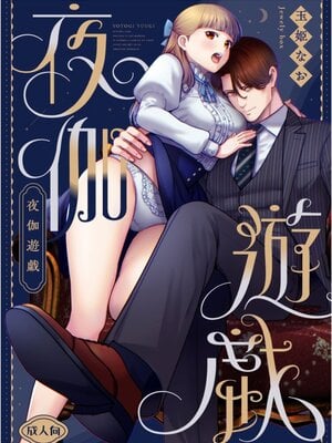 [Jewelry Box (玉姫なお)] 夜伽遊戯〜オジサマの性欲をなめていたら、毎日巨大ち〇ぽでわからせられています〜 [中国翻訳]