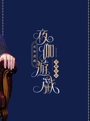 [Jewelry Box (玉姫なお)] 夜伽遊戯〜オジサマの性欲をなめていたら、毎日巨大ち〇ぽでわからせられています〜 [中国翻訳]_0100