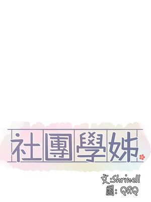 [韩漫] 社团学姐 1-221 END_3302